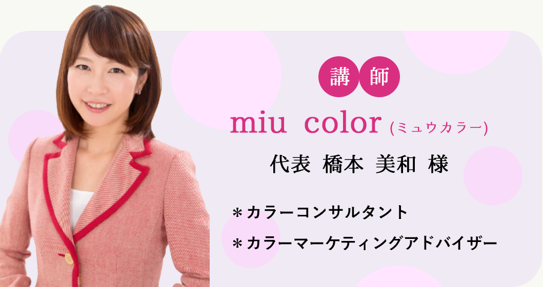 講師miu color (ミュウカラー)代表 橋本 美和 様