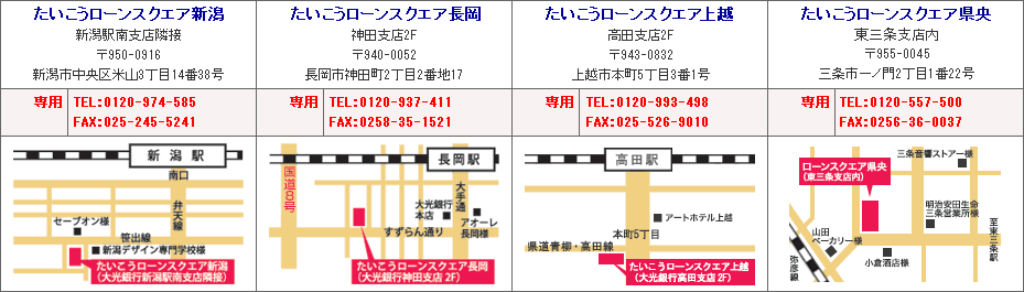 たいこうローンスクエア新潟 たいこうローンスクエア長岡 たいこうローンスクエア上越 たいこうローンスクエア県央