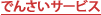 �ł񂳂��T�[�r�X