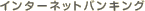 �C���^�[�l�b�g�o���L���O