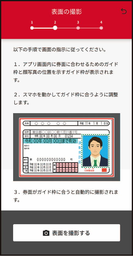 運転免許証またはマイナンバーカードを撮影
