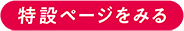 特設ページをみる