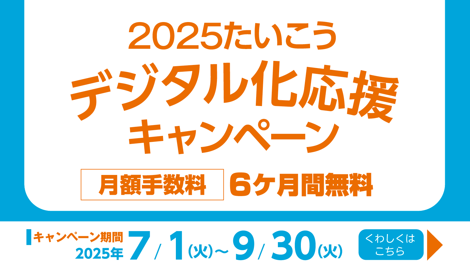 2025たいこうデジタル化応援キャンペーン