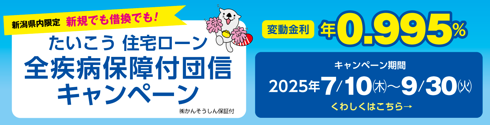 たいこう 住宅ローン 全疾病保障付団信キャンペーン
