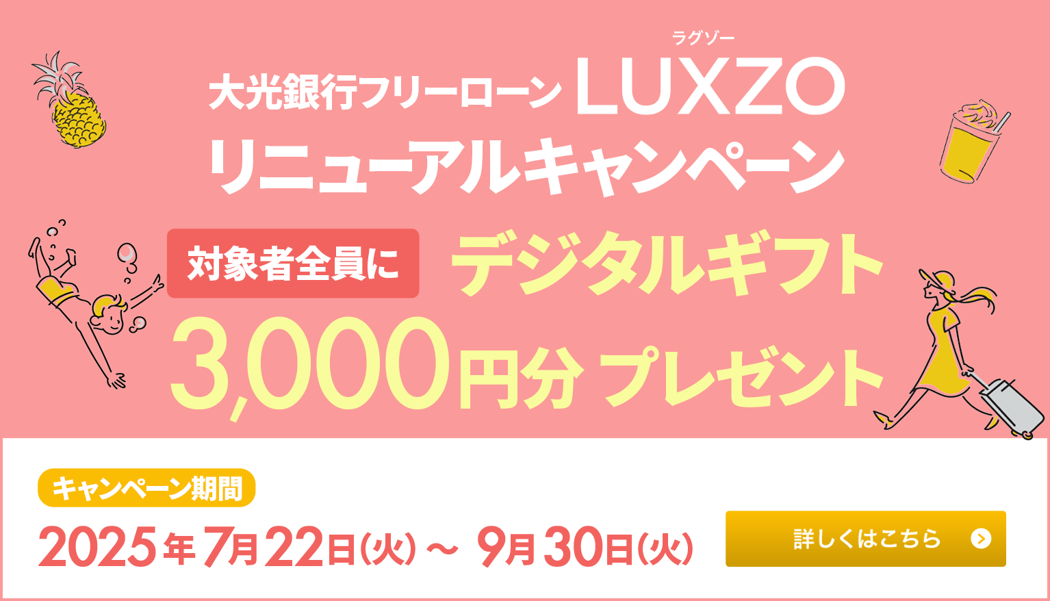 たいこう フリーローンLUXZO デジタルギフト3,000円分プレゼントキャンペーン