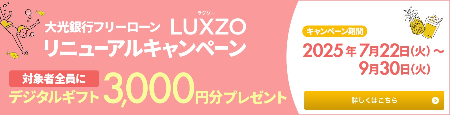 大光銀行 フリーローン デジタルギフトプレゼントキャンペーン