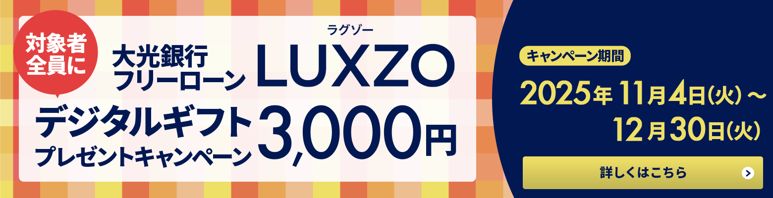 大光銀行 フリーローン デジタルギフトプレゼントキャンペーン