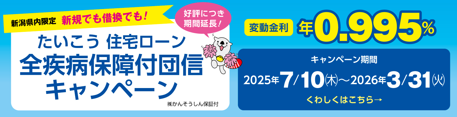 たいこう 住宅ローン 全疾病保障付団信キャンペーン