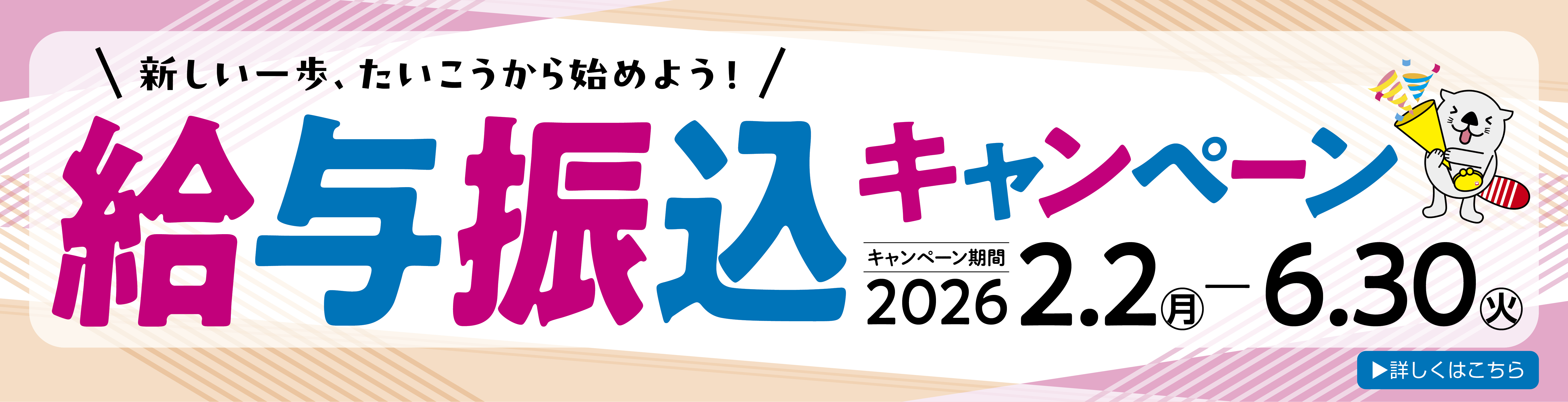 給与振込キャンペーン