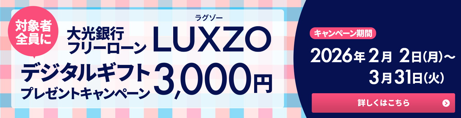 大光銀行 フリーローン デジタルギフトプレゼントキャンペーン