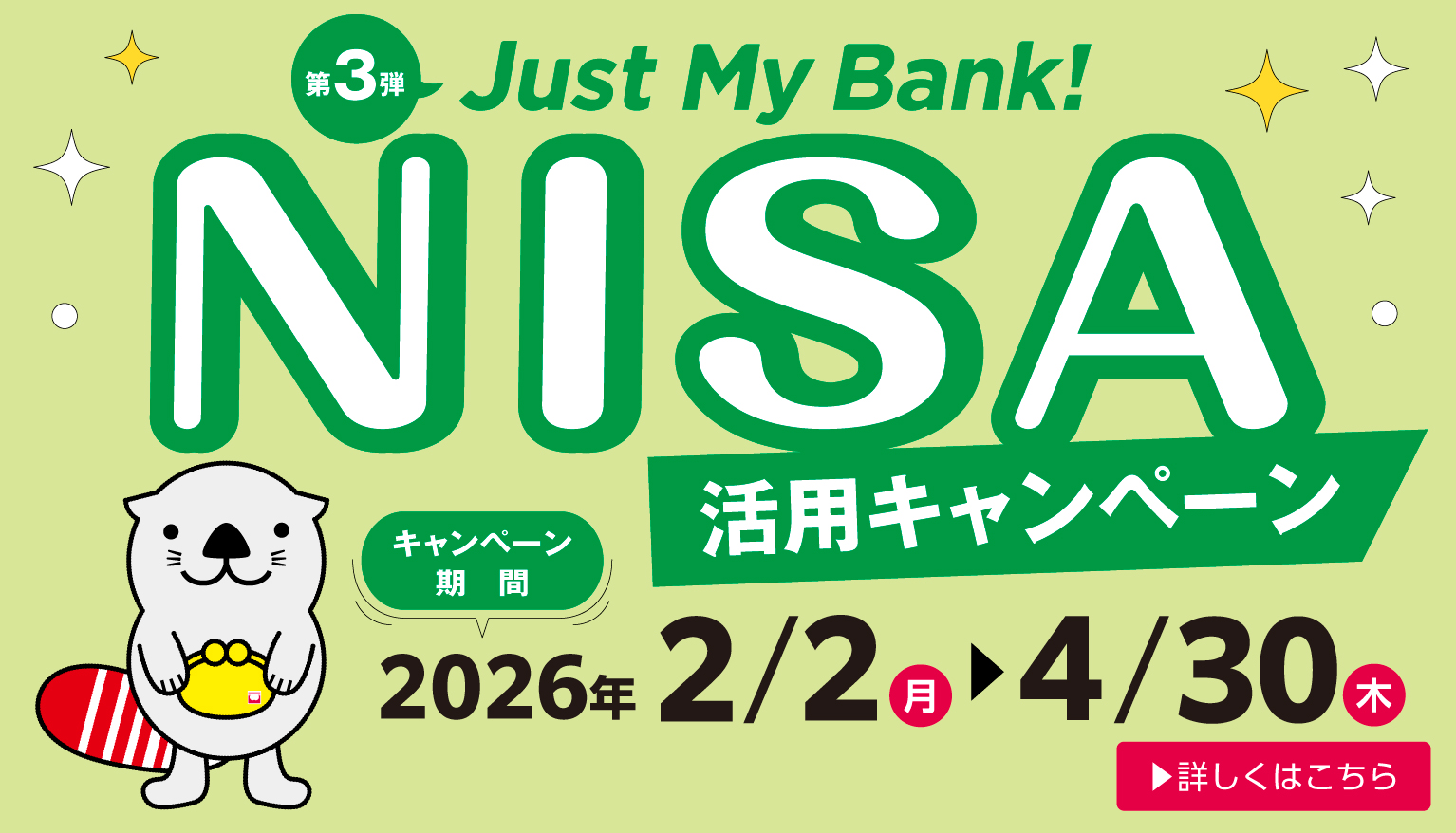 NISA活用キャンペーン