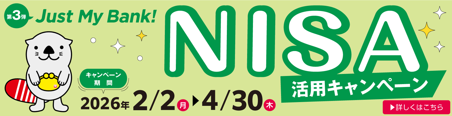 Just My Bank！NISA活用キャンペーン