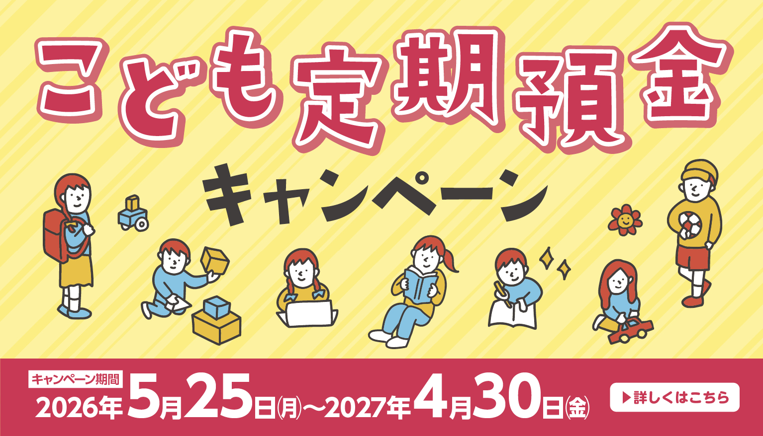 こども定期預金キャンペーン