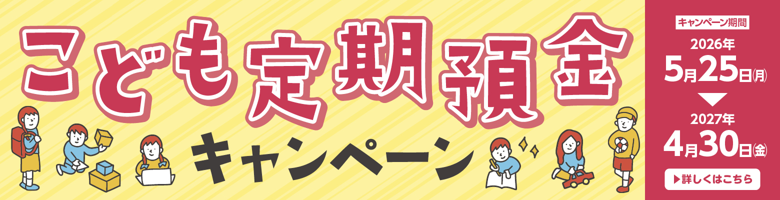 こども定期預金キャンペーン