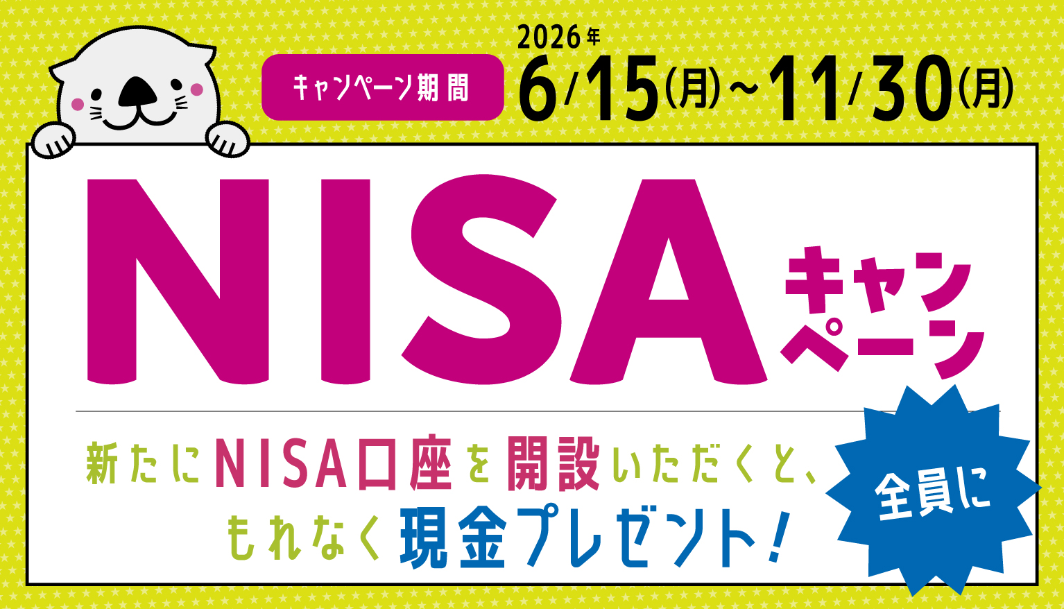 NISAキャンペーン