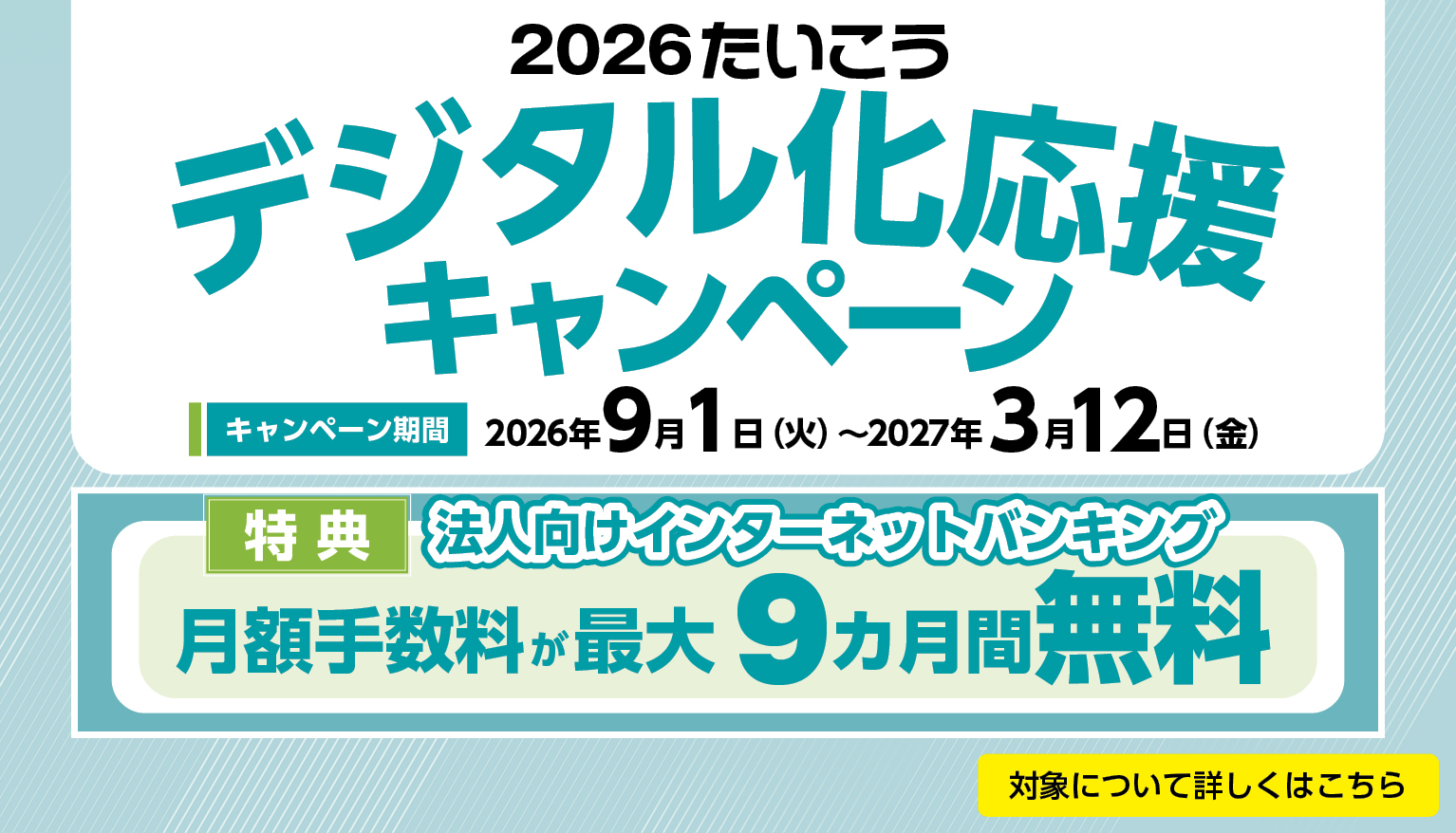 2026たいこう デジタル化応援キャンペーン
