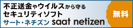 不正送金やウィルスから守る セキュリティソフト サート・ネチズン saat netizen 無料