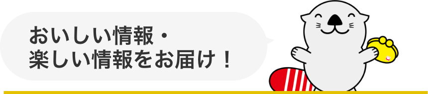 美味しい情報・楽しい情報をお届け！