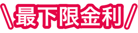 最下限金利
