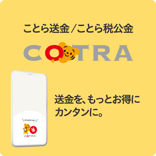 ことら送金/ことら税公金 COTRA 送金を、もっとお得にカンタンに。