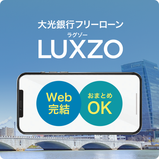 大光銀行フリーローンLUXZO ラグゾー