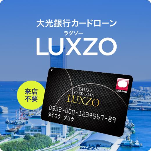 大光銀行カードローン LUXZO ラグゾー