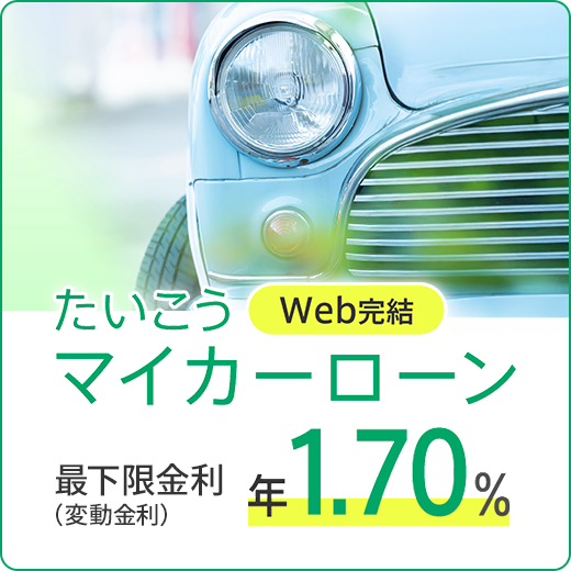 たいこうWeb完結マイカーローン 最下限金利 年1.70%（変動金利）保証料込