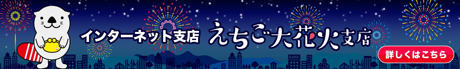 インターネット支店　えちご大花火支店