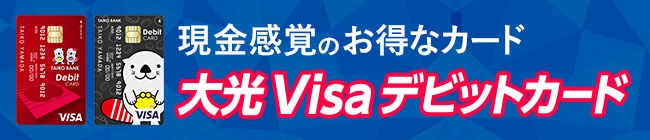 大光Visaデビットカード