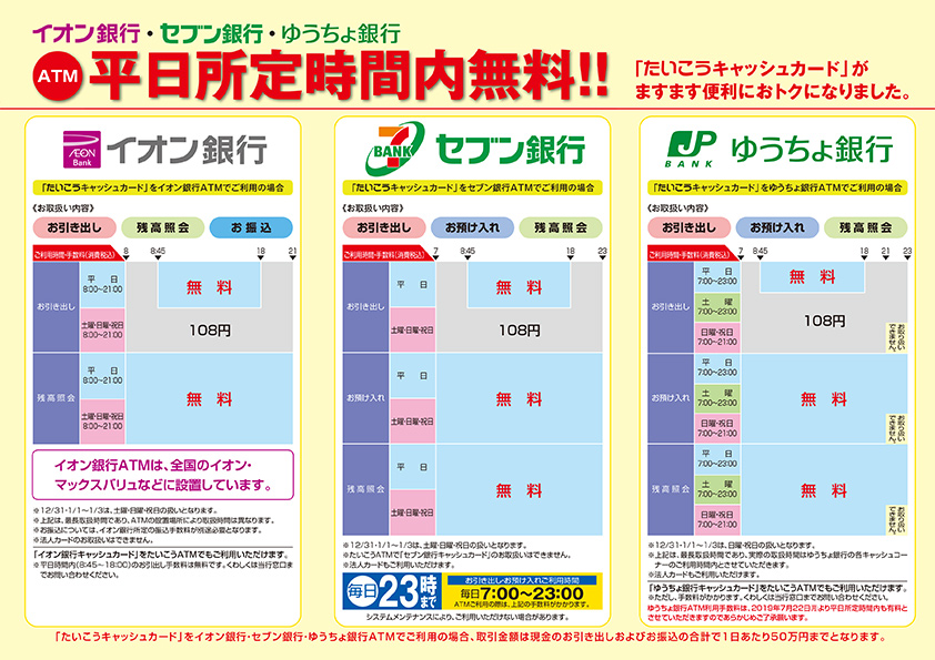 イオン銀行・セブン銀行・ゆうちょ銀行 ATM平日所定時間内無料!! 「たいこうキャッシュカード」がますますおトクになりました。
