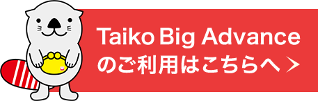 Taiko Big Advanceのご利用はこちらへ