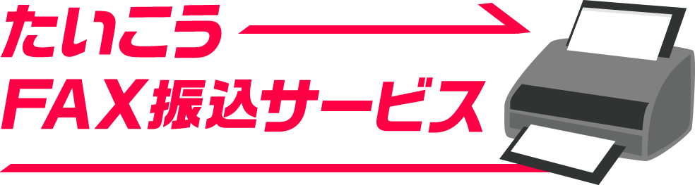 たいこうFAX振込サービス