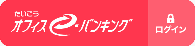 たいこうオフィスe-バンキング　ログイン