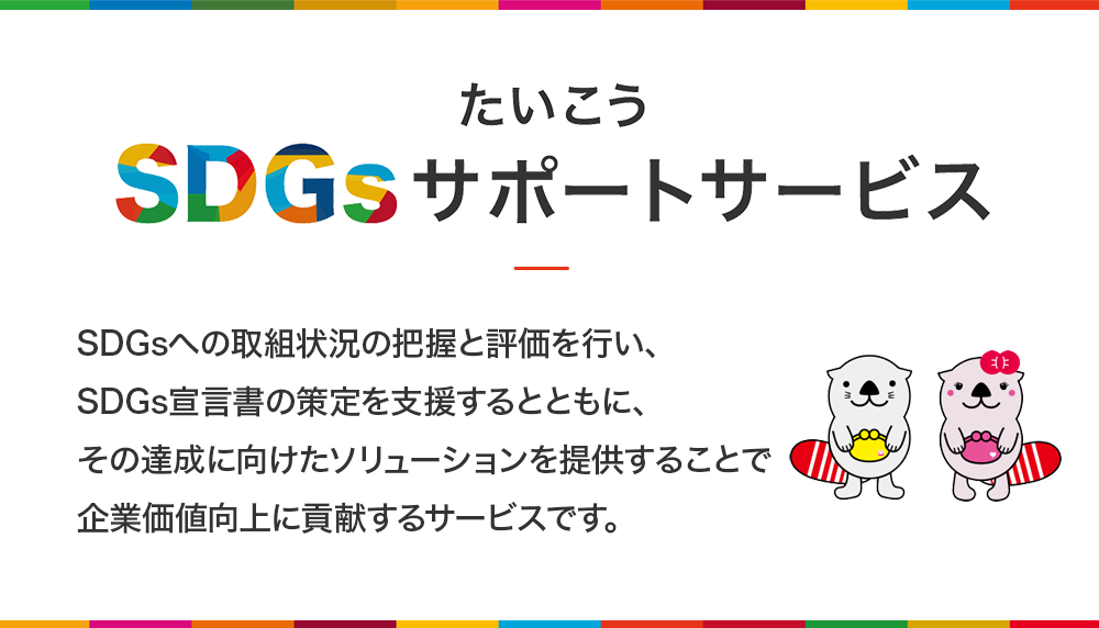 たいこうSDGsサポートサービス