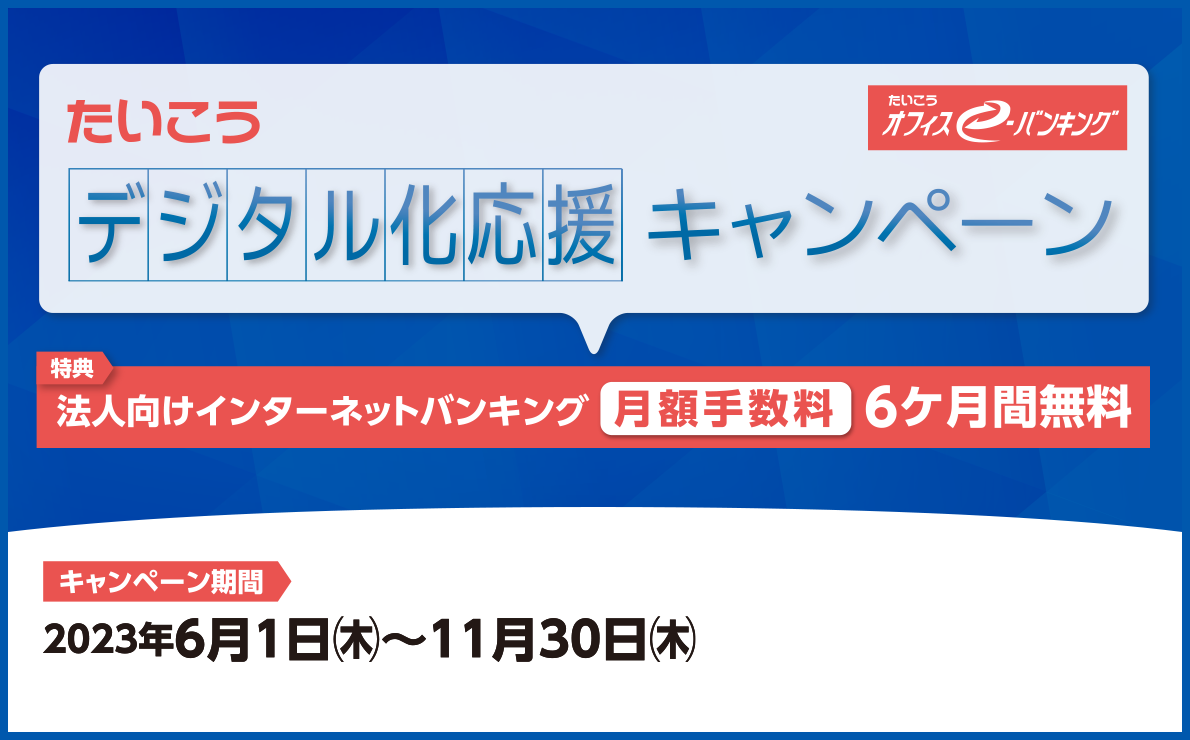 たいこう オフィスイーバンキング デジタル化応援キャンペーン