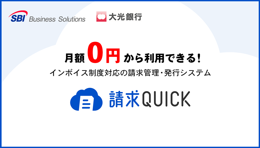 月額0円から利用できる！インボイス制度対応の請求管理・発行システム　請求QUICK