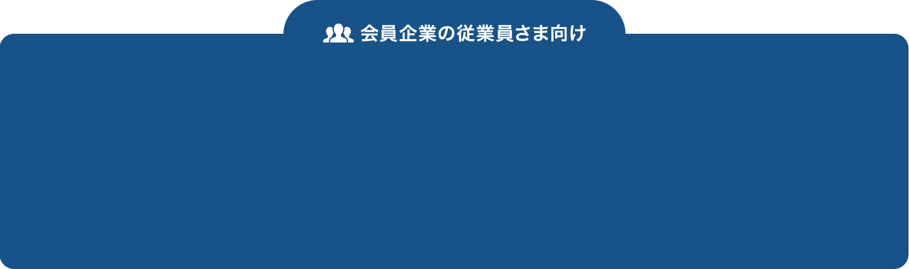 会員企業の従業員さま向け