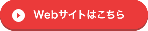 Webサイトはこちら