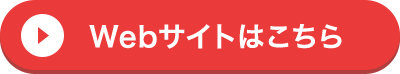 Webサイトはこちら