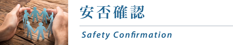 安否確認 Safety Confirmation