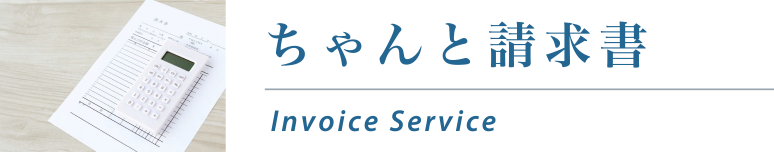 ちゃんと請求書 Invoice Service