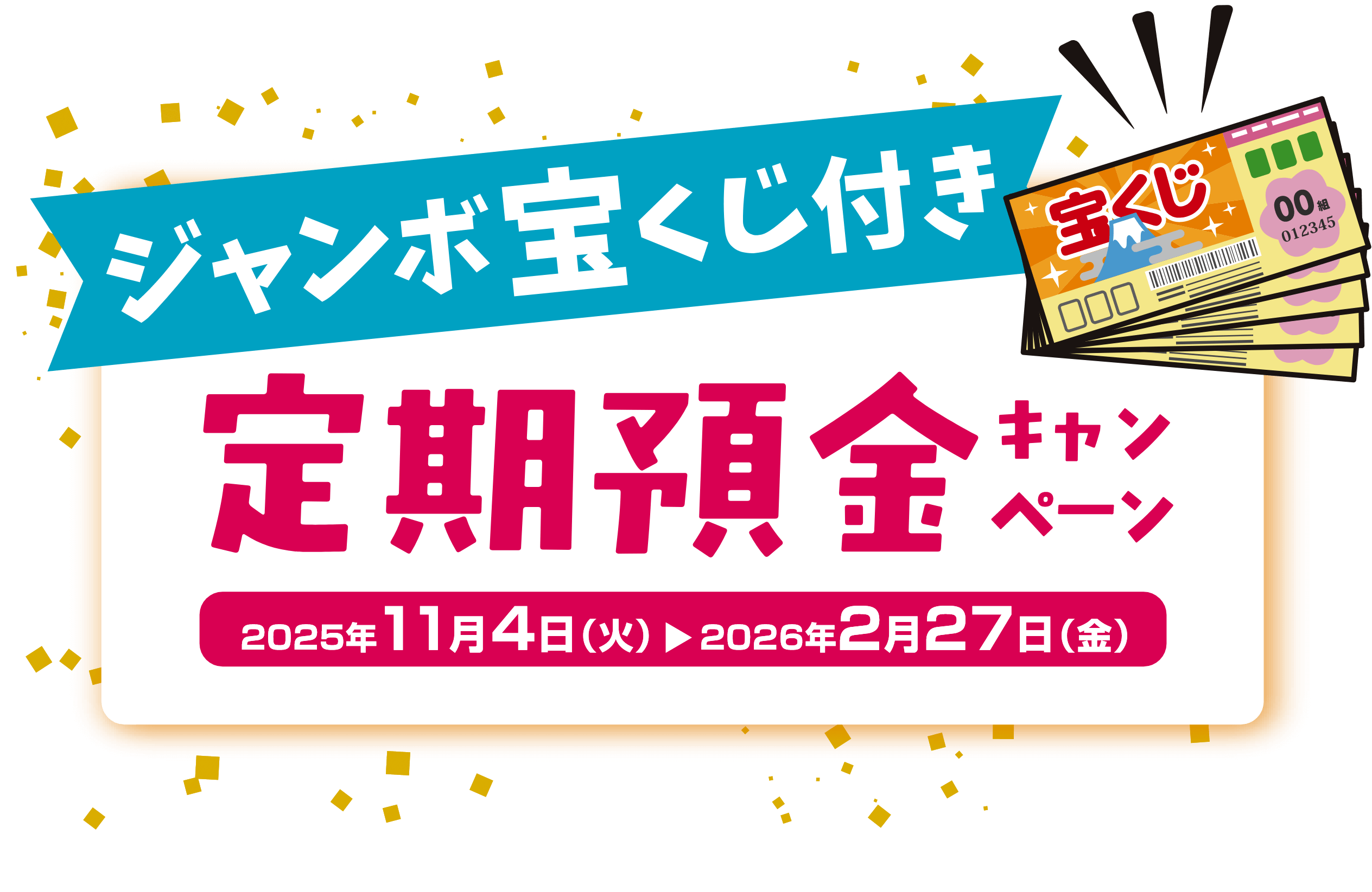 ジャンボ宝くじ付き 定期預金キャンペーン 2025年11月4日（火）2026年2月27日（金）