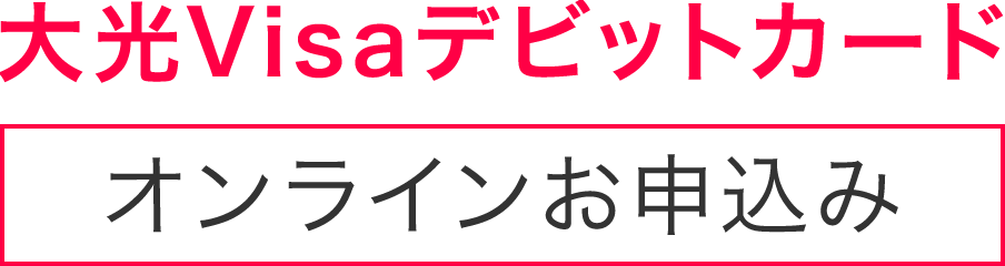 大光Visaデビットカード オンラインお申込み