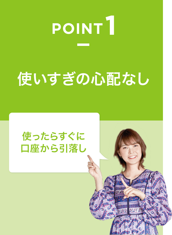 POINT1 使いすぎの心配なし