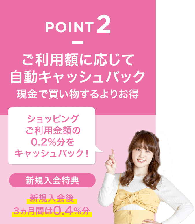 POINT2 ご利用額に応じて自動キャッシュバック 現金で買い物するよりお得
