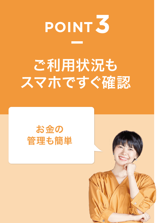 POINT3 ご利用状況もスマホですぐ確認