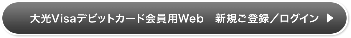 大光Visaデビットカード会員用Web　新規ご登録／ログイン