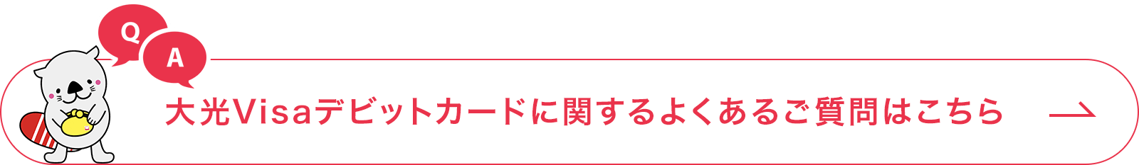 大光Visaデビットカードに関するよくあるご質問はこちら