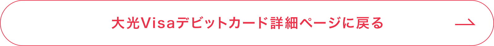 大光Visaデビットカード詳細ページに戻る