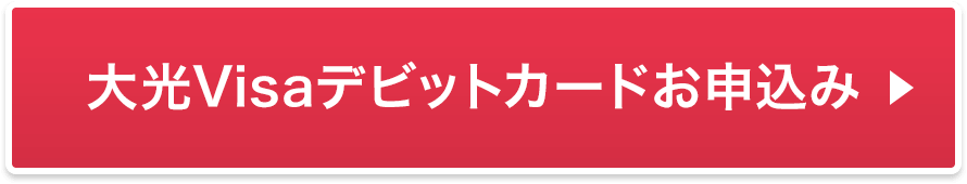 大光Visaデビットカードお申込み